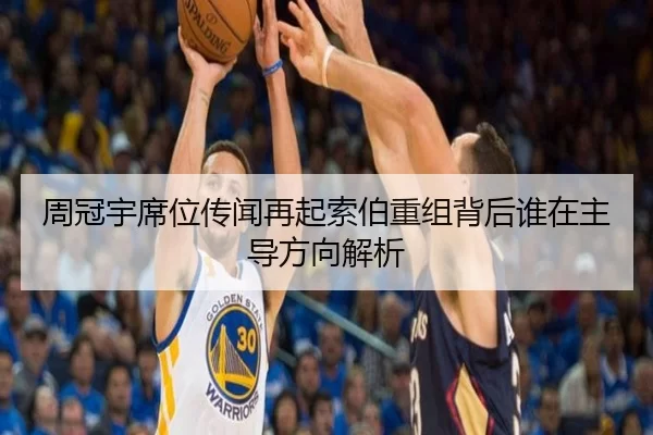 周冠宇席位传闻再起索伯重组背后谁在主导方向解析
